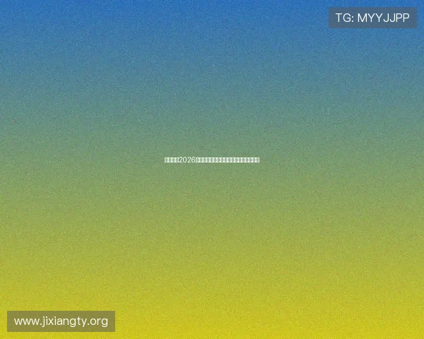 优贝体育2026世界杯现场报道最新比赛结果与精彩集锦 优贝体育2026世界杯现场报道最新比赛结果与精彩集锦